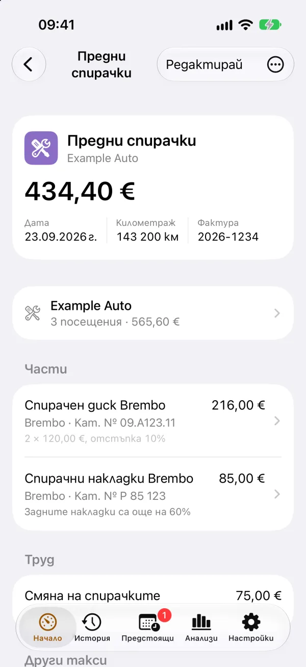 Запис за обслужване на iPhone: предни спирачки в сервиза, с части, каталожни номера и труд.